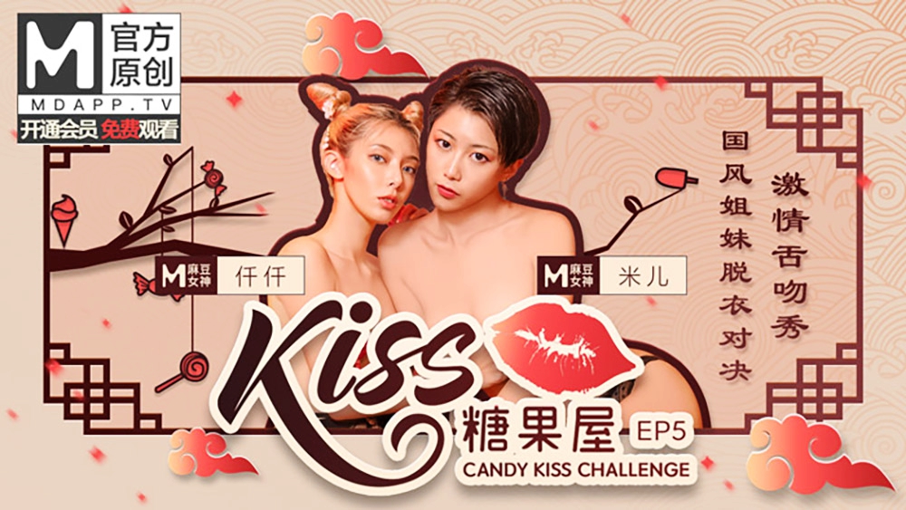 KISS糖果屋EP5-国风姐妹脱衣对决.激情舌吻秀