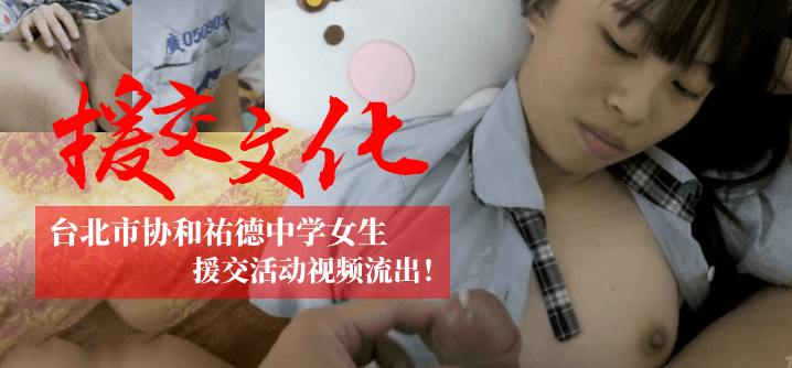 [Văn hóa hẹn hò đền bù] Video hoạt động hẹn hò đền bù của nữ sinh trung học cơ sở Yutaka ở thành phố Đài Bắc đã bị rò rỉ! ! !