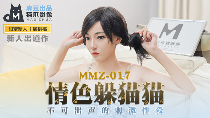MMZ-017_情色躲貓貓_不可出聲的刺激性愛官网-顾桃桃-www