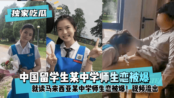 【独家吃瓜】中国留学生就读马来西亚某中学师生恋被爆！视频流出
