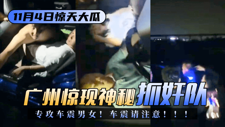 [11.4 Dưa tuyệt vời] Quảng Châu Tuyệt vời bí ẩn “Rồng nguy hiểm” Hai nam nữ tấn công! Hãy cẩn thận khi lắc xe của bạn! ! !