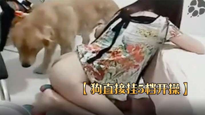 【狗直接挂5档开操】女主保持一个姿势让狗后入-www
