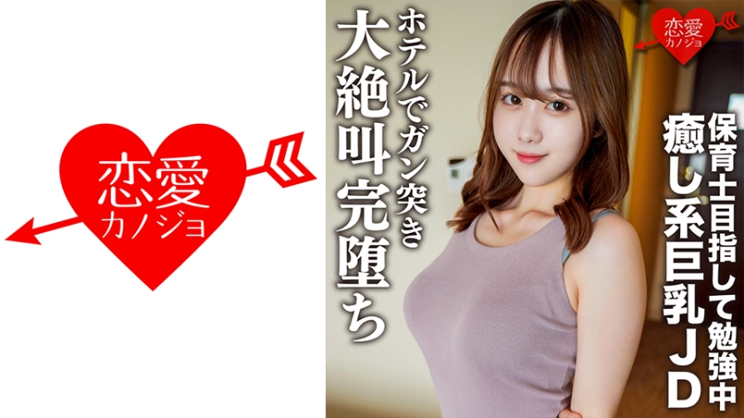 546EROFC-146 Nữ sinh đại học nghiệp dư [Giới hạn] Riko-chan, 21 tuổi, một JD ngực bự xinh đẹp thư giãn đang học để trở thành giáo viên mầm non.