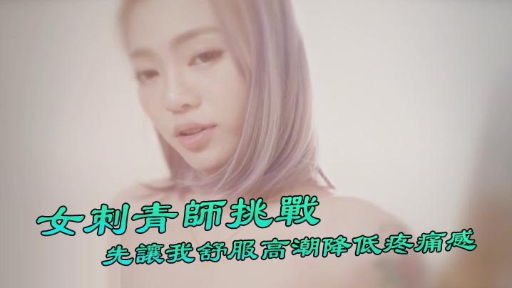 [Đài Loan Swag] “Ponyhoney” Nữ nghệ sĩ xăm hình đầu tiên thách thức hình xăm bộ phận sinh dục! Trước hết, cảm giác thủy triều dâng cao và giảm đau rất tốt và đặc biệt.