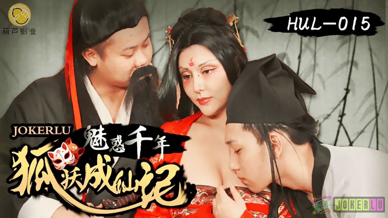 HUL-015 魅惑千年 狐妖成仙记-www