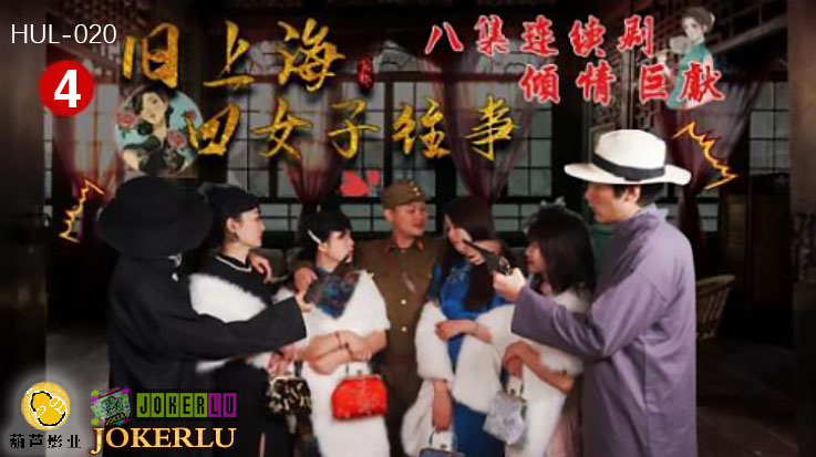 HUL-020 旧上海四女子往事 第四集 连续剧