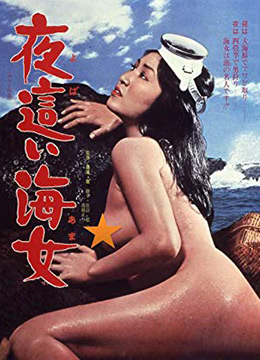 【中字】日本三级片《下流的海女》海报剧照