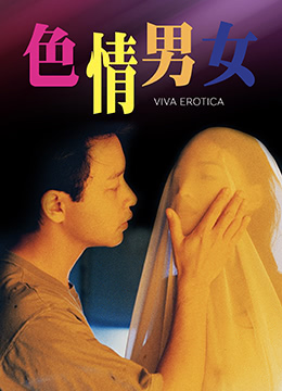 【中字】香港三級片《色情男女》