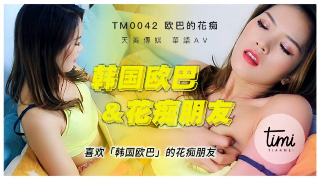 TM-0042 喜歡韓國歐巴的花痴女友