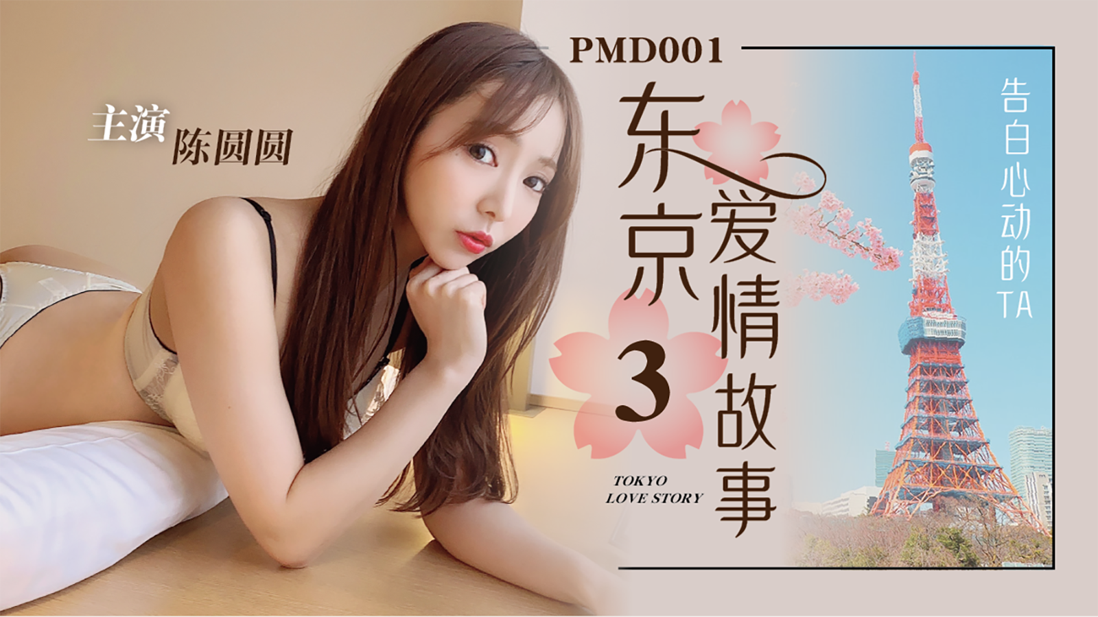 PMD-001_EP3东京爱情故事告白官网-陈圆圆（輝月あんり）