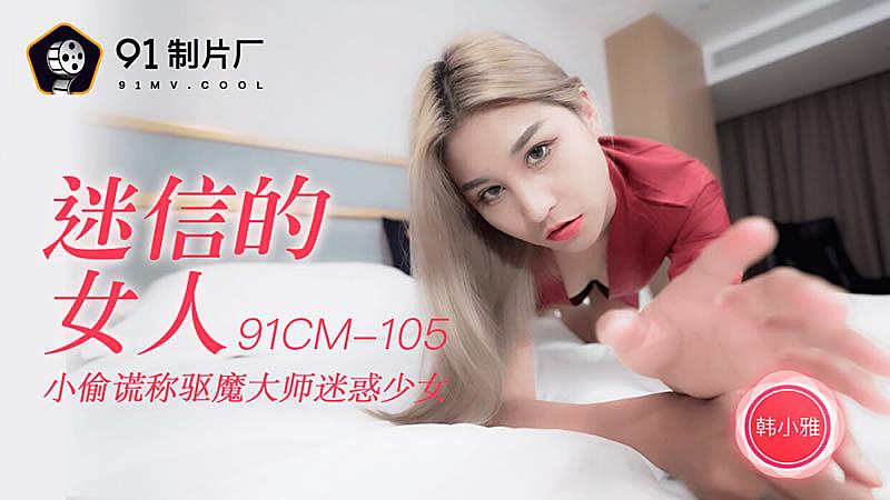 91CM-105  迷信的女人-韓小雅-www