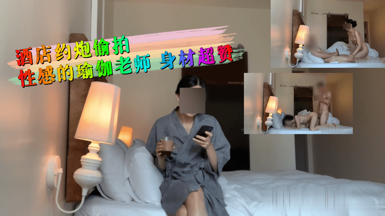 酒店约炮偷拍性感的瑜伽老师 身材超赞-www