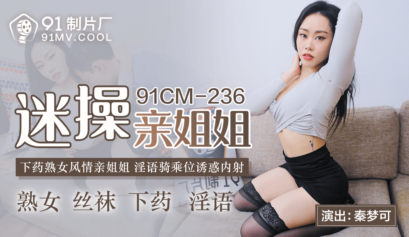 91CMCM-236  迷操親姐姐-秦夢可-www