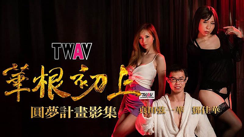 TWAV-D001  圆梦计划之 华根初上-www