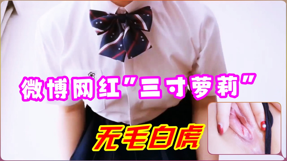 微博网红“三寸萝莉”JK制服喷水自慰-www