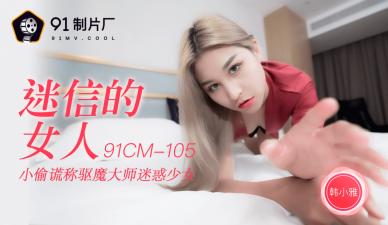 国产AV 91制片厂 91CM105 迷信的女人 韩小雅-www