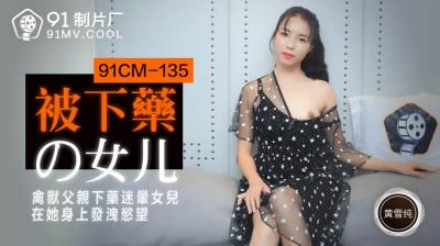 国产AV 91制片厂 91CM135 被下药的女儿 黄雪纯-www