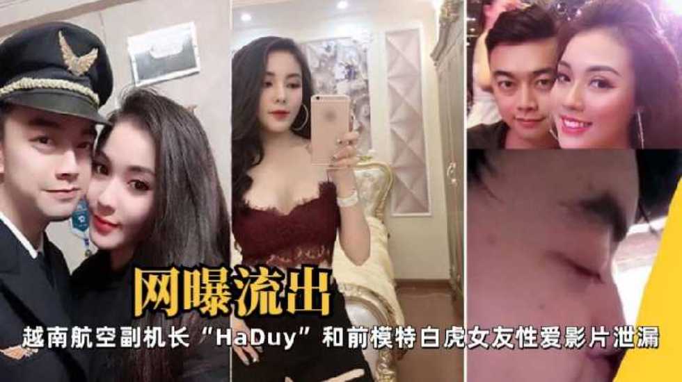 【網曝流出】越南航空副機長「HaDuy」和前模特白虎女友性愛影片泄漏