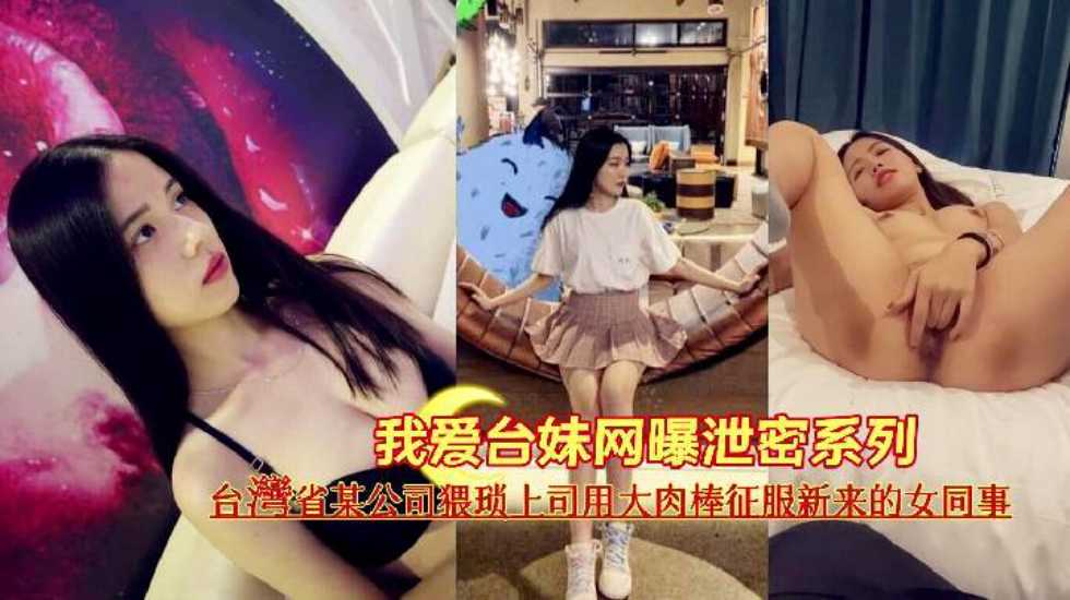 『我愛台妹網曝泄密系列』台灣省某公司猥瑣上司用大肉棒征服新來的女同事