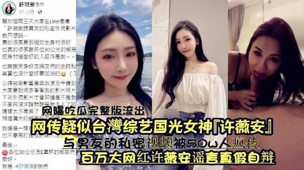 『網曝吃瓜完整版流出』網傳疑似台灣綜藝國光女神『許薇安』與男友的私密視頻被50w人瘋傳