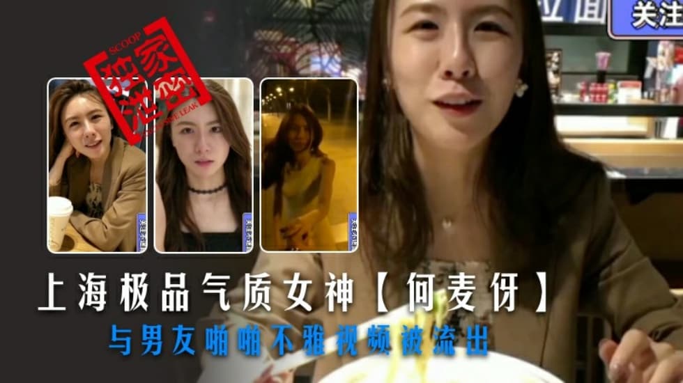 上海極品氣質女神【何麥伢】與男友啪啪不雅視頻被流出