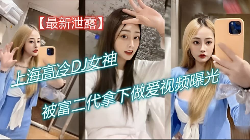 最新泄露 上海高冷DJ女神被富二代拿下做爱视频曝光-www