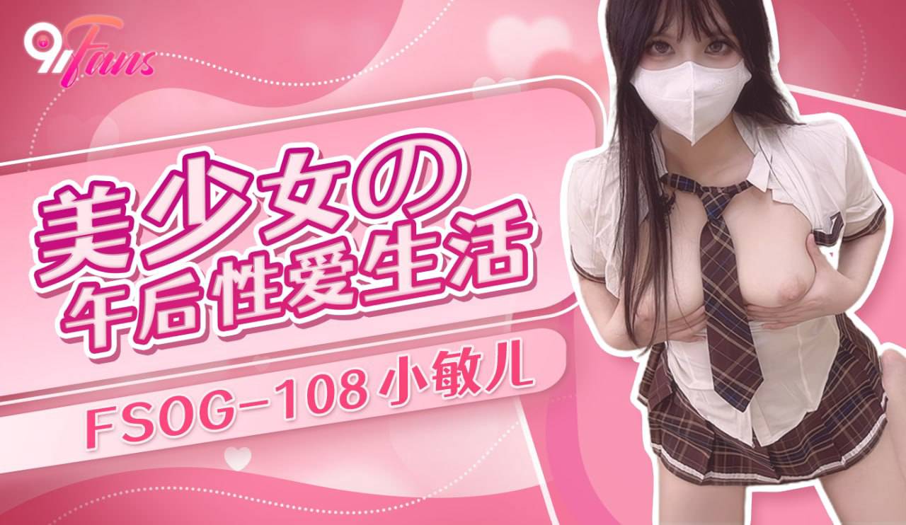 FSOG-108 美少女的午后性爱生活海报剧照