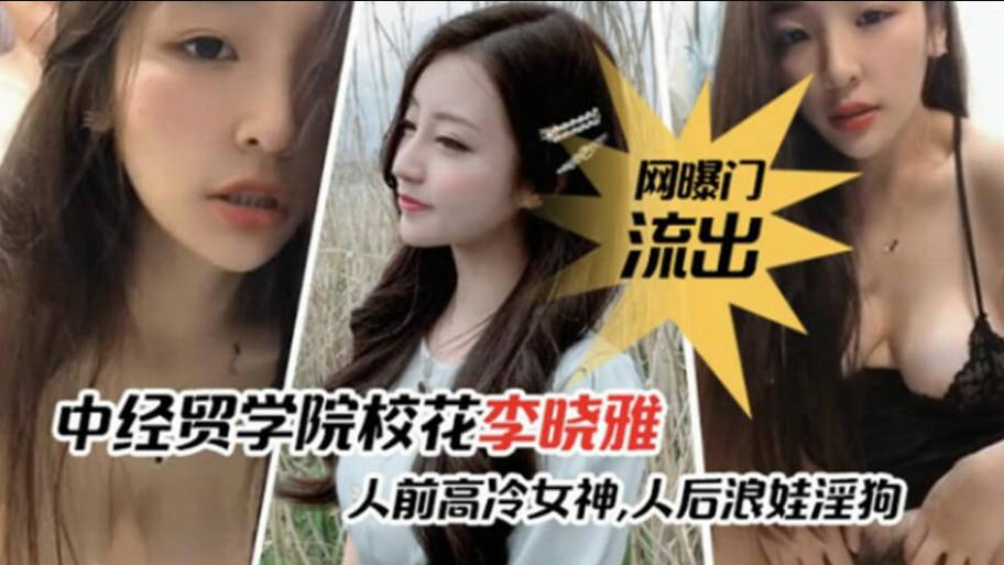 网 Sự cố Cổng nổ-Trường đại học tài chính Trung Quốc Hoa Li Hanya Yomale Tình bạn tình yêu 啪啪xem video bị rò rỉ