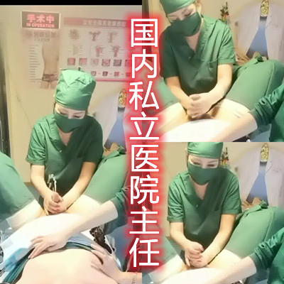 江西私立医院护士冒死偷拍绝对真实手术前为防止患者勃起主任医师先把患者撸出来-www