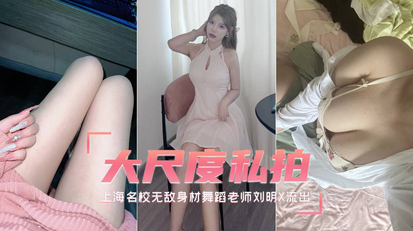 【近期疯传】上海名校无敌身材舞蹈老师刘明X大尺度私拍海报剧照