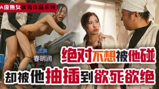 【中文解说】讨厌的我强奸成熟的你海报剧照
