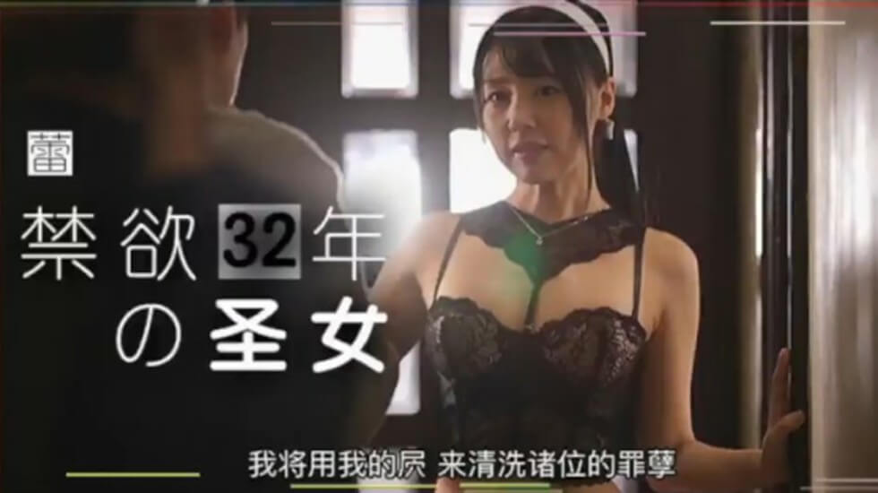 【中文解說】禁慾32年的聖女