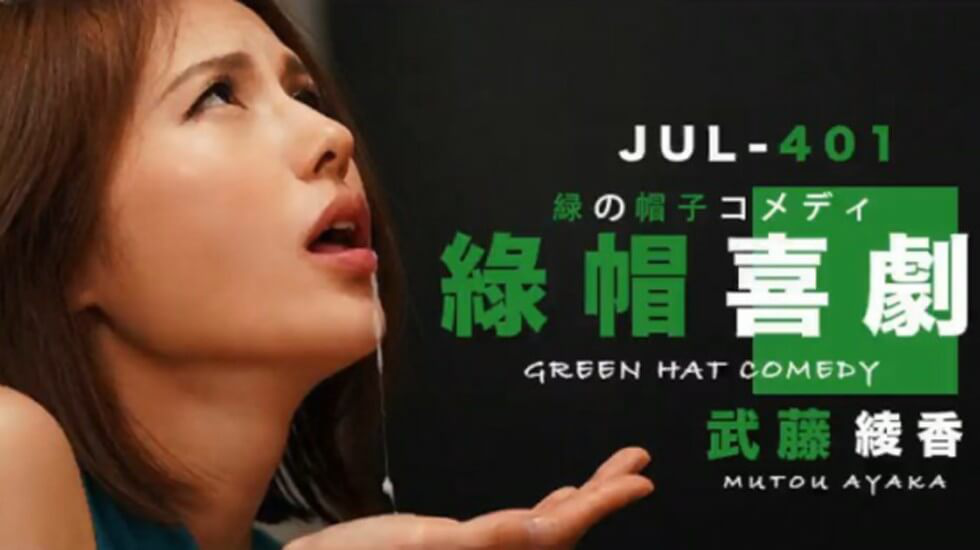 【中文解說】武藤的綠帽喜劇