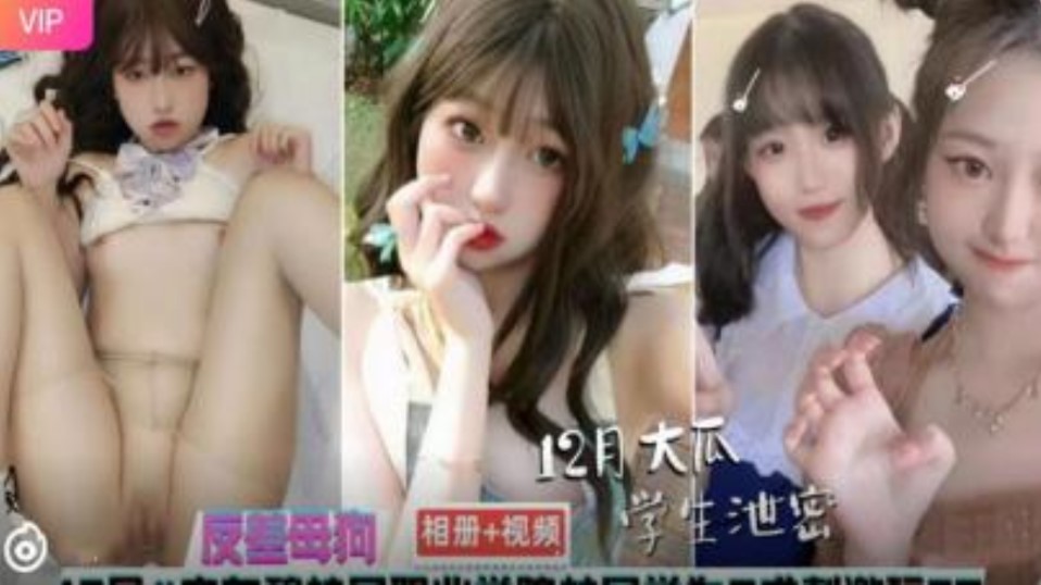 廣東碧桂園 學院反差母狗手機性愛相冊視頻流出