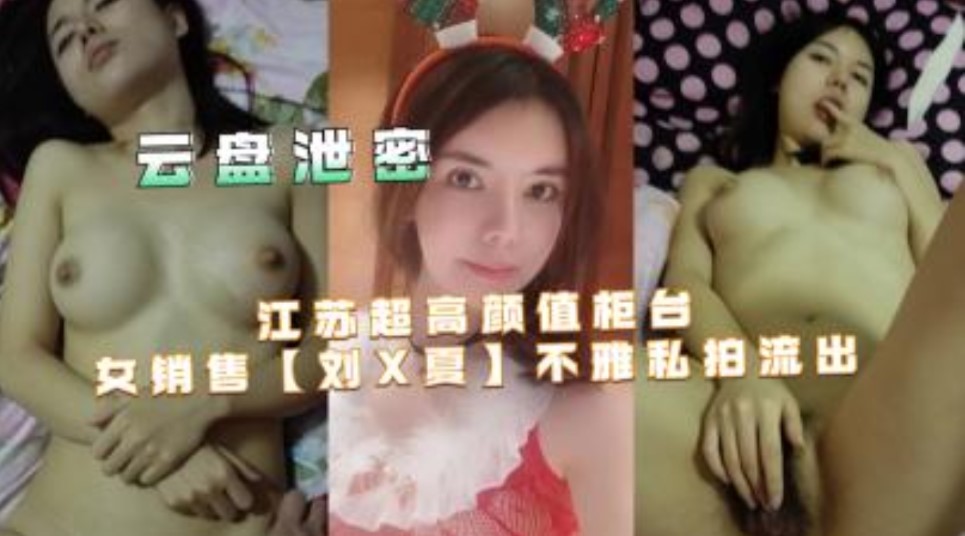 江苏超高颜值柜台女销售【刘x夏】不雅私拍流出海报剧照