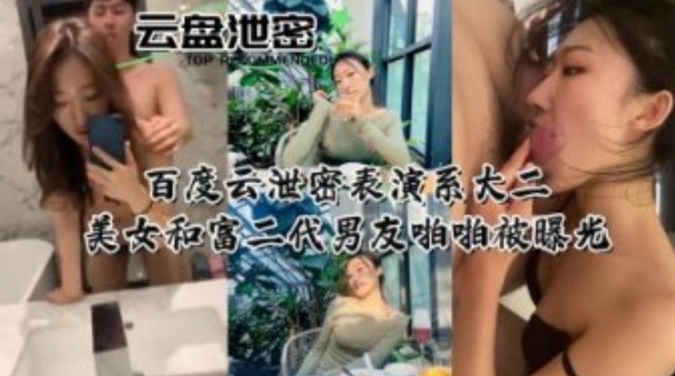 Hệ thống biểu diễn bí mật phân của Baidu Yun, hai người phụ nữ xinh đẹp, Watomi, hai thế hệ bạn nam, Nai, bị phơi bày ra ánh sáng