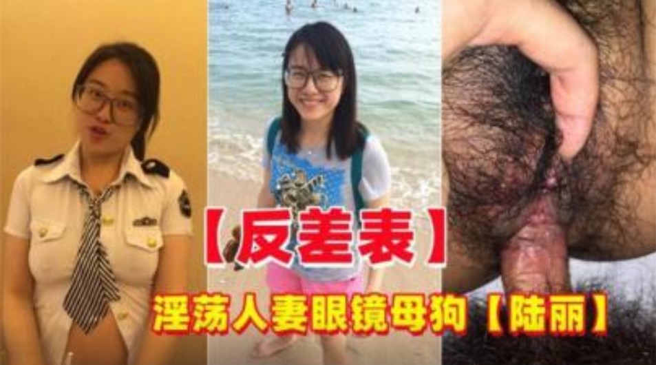 反差婊 淫荡人妻眼镜母狗偷情约炮陆丽-www