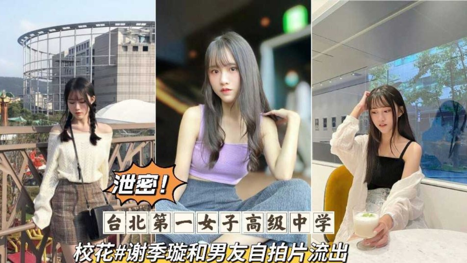 泄密   台北第一女子高級中學校花和男友自拍流出