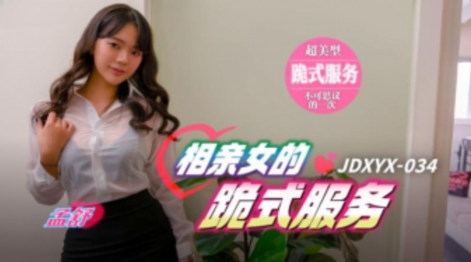 精东传媒-JDXYX-034相亲女的跪地式服务海报剧照