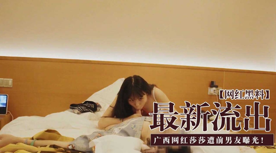 最新流出 广西知名网红莎莎遭前男友曝光性爱视频海报剧照