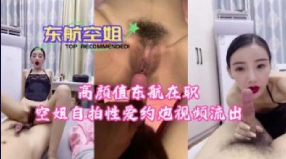 高颜值东航在职空姐自拍自拍性爱约炮视频流出-www