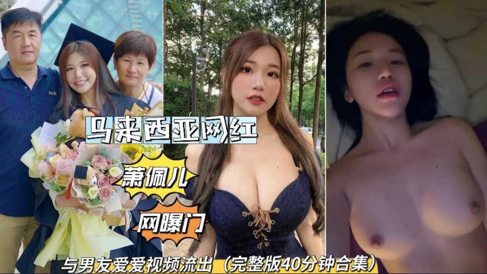 馬來西亞華裔網紅與男友愛愛視頻流出，混血沒人，身材和戶型是極品