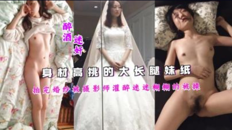 身材高挑的大长腿妹纸拍完婚纱被摄影师灌醉迷迷糊糊的被草海报剧照