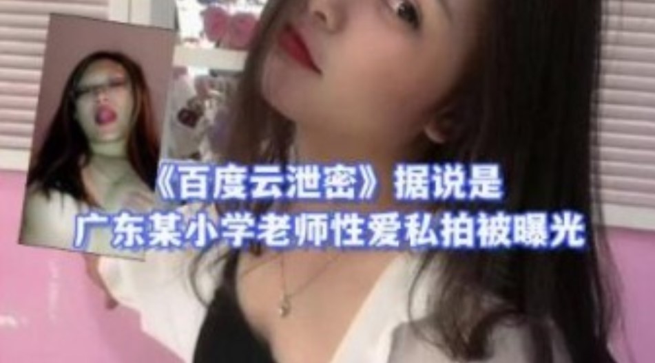 据说是广东某小学老师性爱私拍被曝光海报剧照