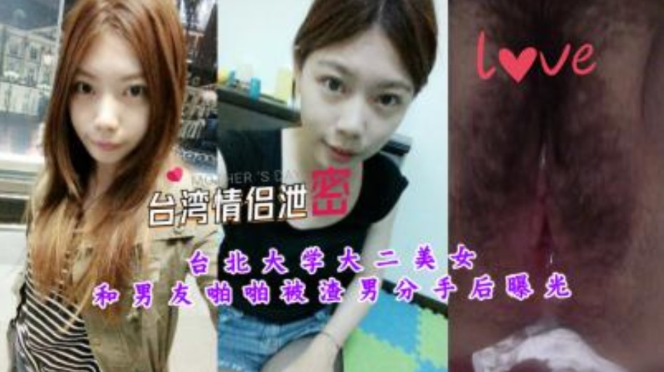 台北大学美女和男友啪啪视频被曝光-www