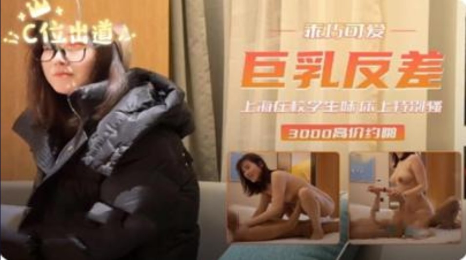 上海在校学生妹 巨乳反差床上特别骚-www