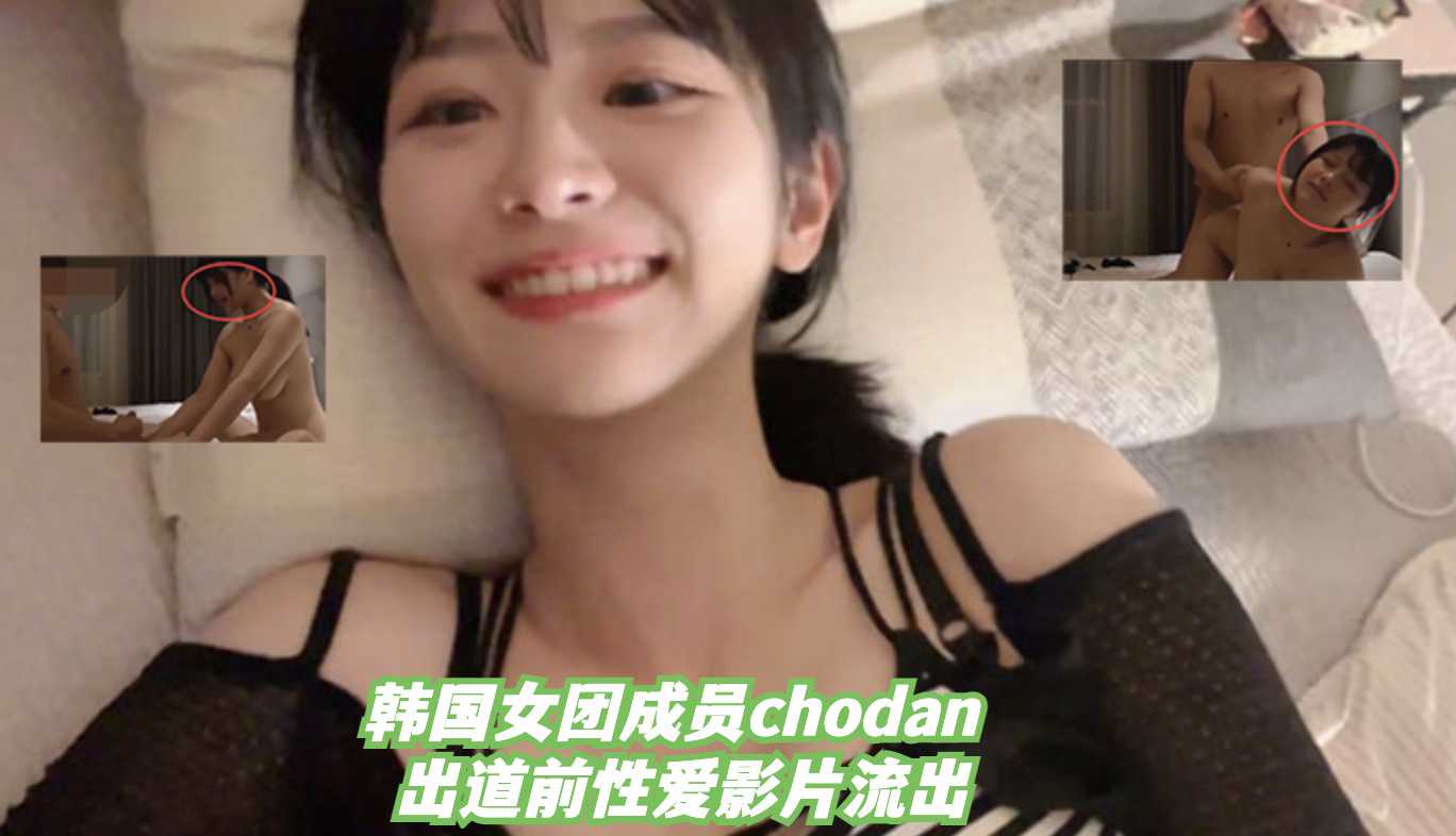 韩国女团qwer成员 chodan 出道前性爱影片流出海报剧照