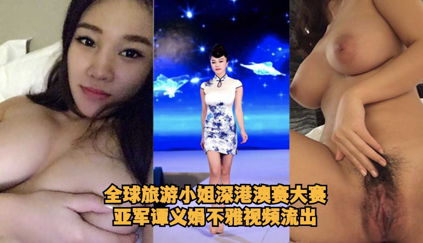 全球旅游小姐深港澳赛大赛亚军谭义娟不雅视频流出-www