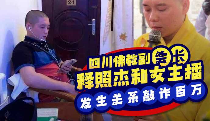 四川佛教協會副會長 釋照傑和女主播發生關係遭其丈夫偷拍視頻敲詐百萬