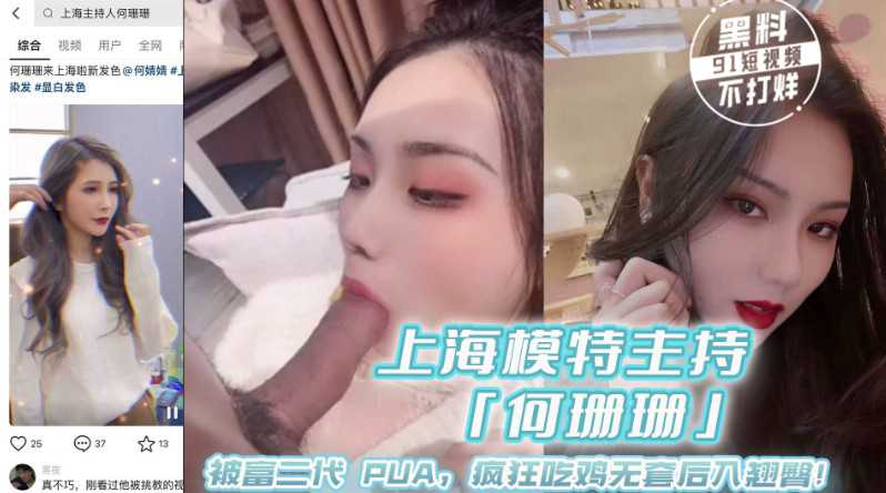 上海极品模特主持人「何珊珊」被富二代 PUA，疯狂吃鸡无套后入翘臀！-www